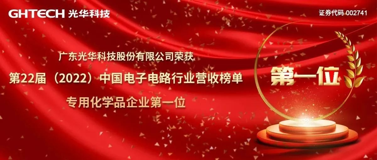 稳居榜首，蝉联13年！光华科技荣获第22届(2022)中国电子电路行业专用化学品主要企业营收榜单第一位