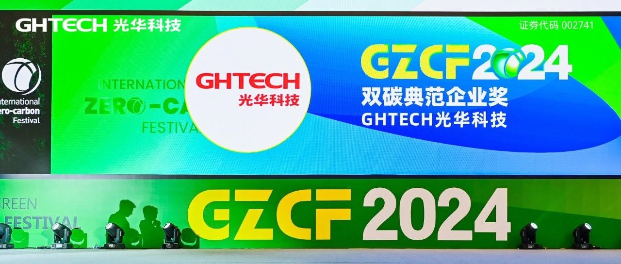 喜讯！GHTECH光华科技荣膺第三届国际绿色零碳节“双碳典范企业奖”