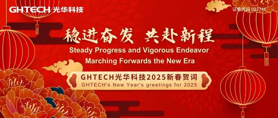 GHTECH光华科技2025年新春贺词