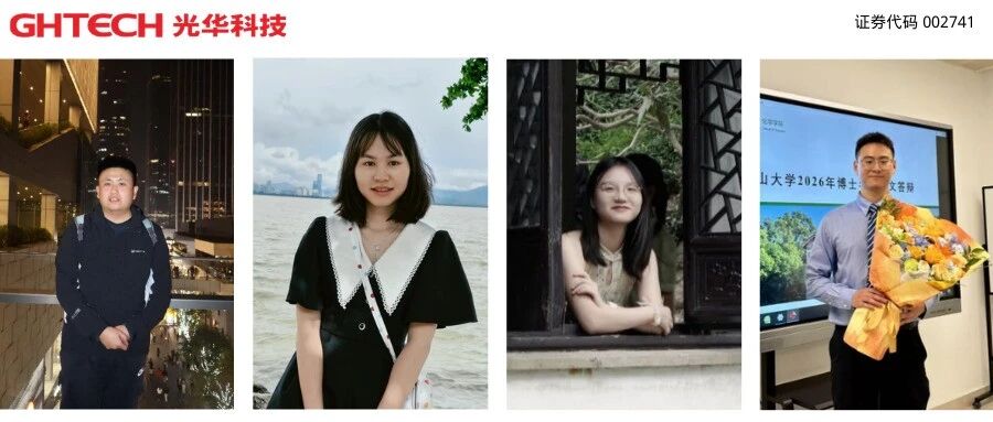 科研路上，这份鼓励让我们更有底气”  ——GHTECH光华科技奖学金持续23年助力中大化院学子扎根前沿